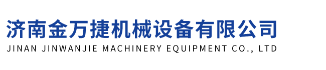 濟南金萬捷機械設(shè)備有限公司